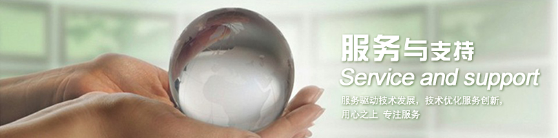 服務(wù)與支持